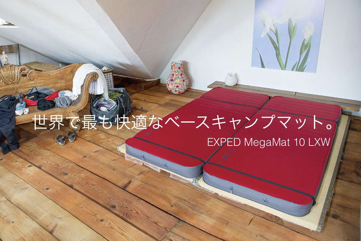 ダウンマットを世界で初めて考案したブランド【EXPED】MegaMat 10その